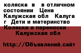 коляска 2в 1 в отличном состоянии › Цена ­ 3 000 - Калужская обл., Калуга г. Дети и материнство » Коляски и переноски   . Калужская обл.